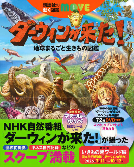 ダーウィンが来た！　地球まるごと生きもの図鑑