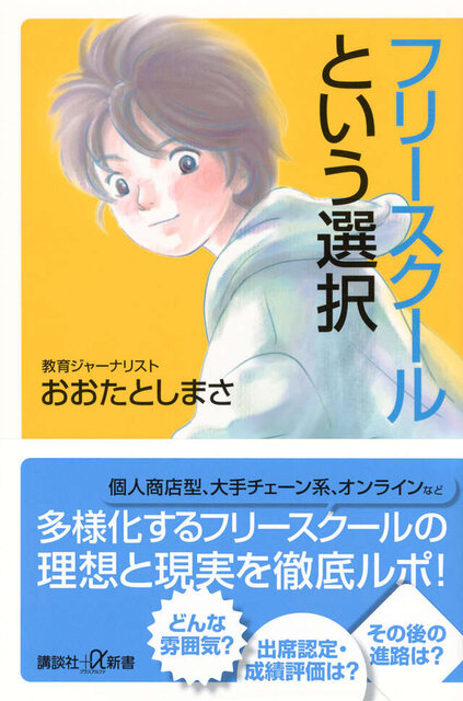 フリースクールという選択