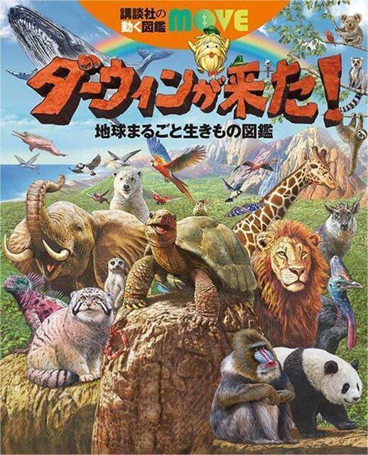 【大好評発売中】ダーウィンが来た！　地球まるごと生きもの図鑑