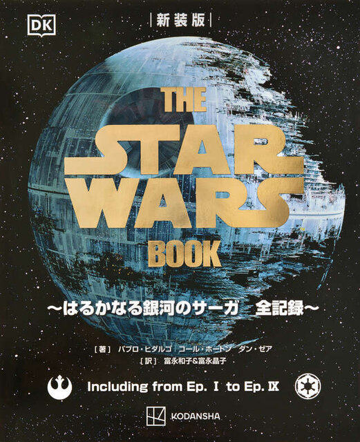 新装版　ＴＨＥ　ＳＴＡＲ　ＷＡＲＳ　ＢＯＯＫ　～はるかなる銀河のサーガ　全記録～