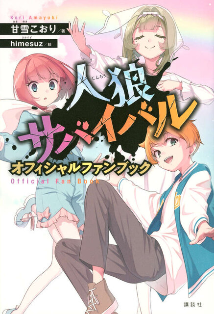 人狼サバイバル オフィシャルファンブック