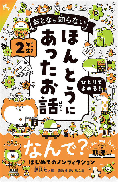 おとなも知らない　ほんとうにあったお話　２年生