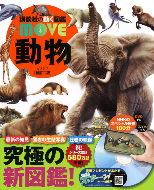 NHKの映像と学べる！最新の動物図鑑
