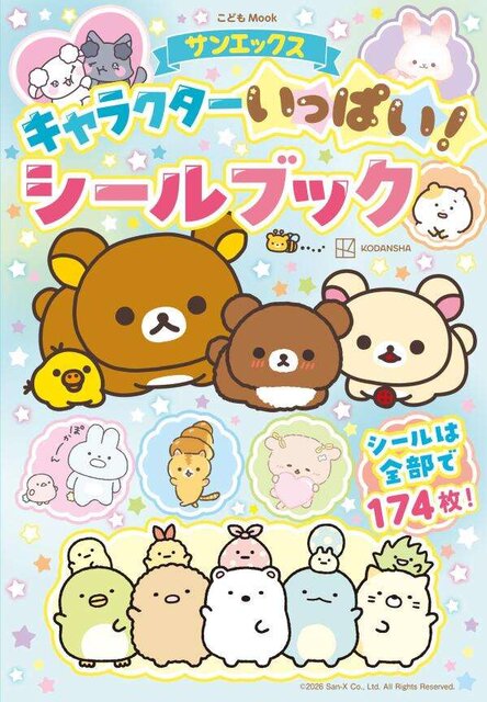 サンエックスキャラクターいっぱい！シールブック