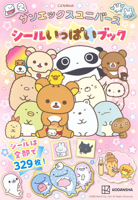 サンエックスユニバース　シールいっぱいブック