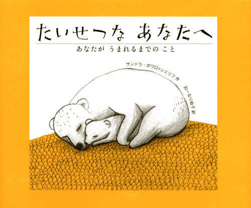 たいせつな　あなたへ　あなたが　うまれるまでの　こと