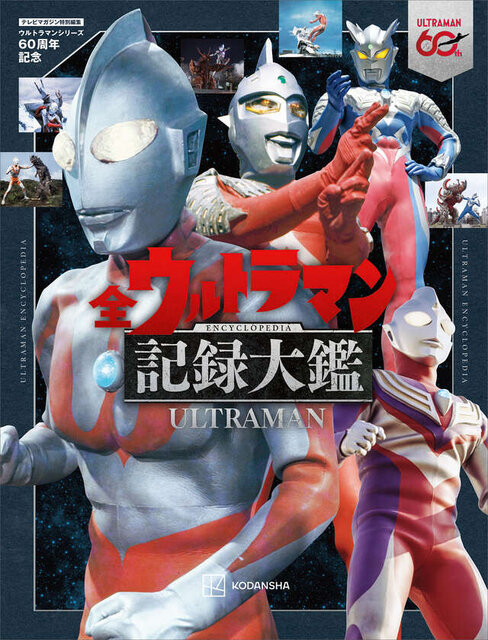 テレビマガジン特別編集　ウルトラマンシリーズ６０周年記念　全ウルトラマン記録大鑑　