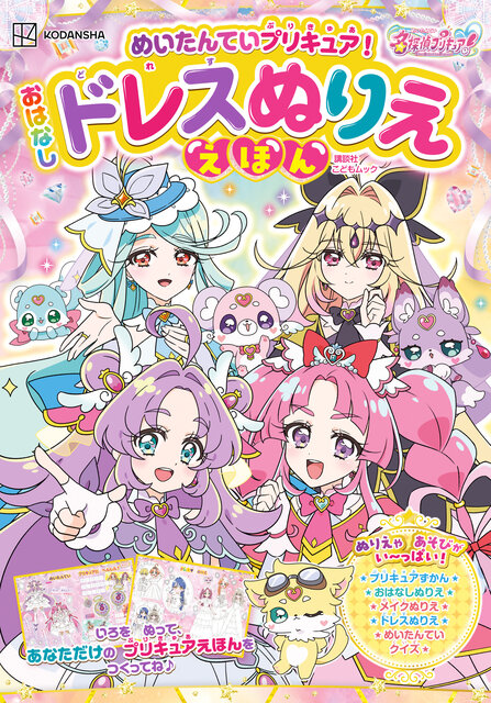 めいたんていプリキュア！　おはなしドレスぬりええほん