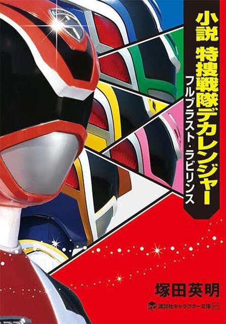 小説　特捜戦隊デカレンジャー　フルブラスト・ラビリンス