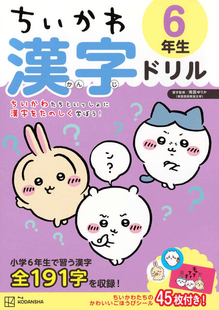 ちいかわ 漢字ドリル 6年生
