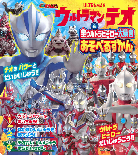 ウルトラマンテオ & 全ウルトラヒーロー大集合 あそべるずかん