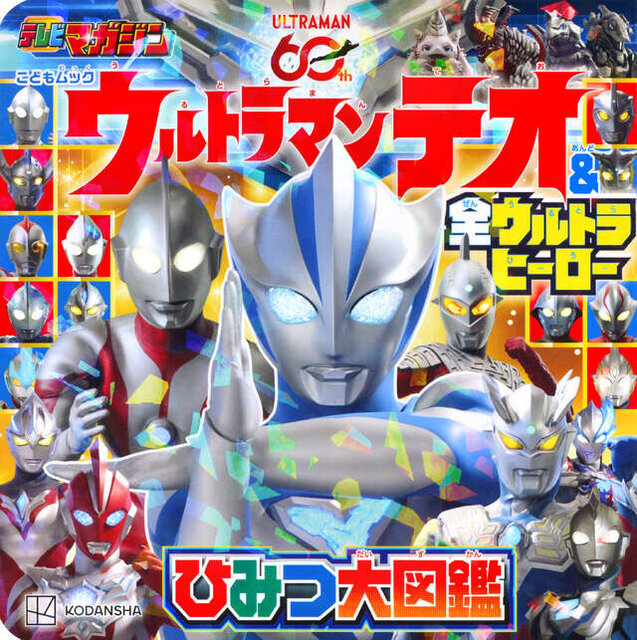 ウルトラマンテオ　＆　全ウルトラヒーロー　ひみつ大図鑑