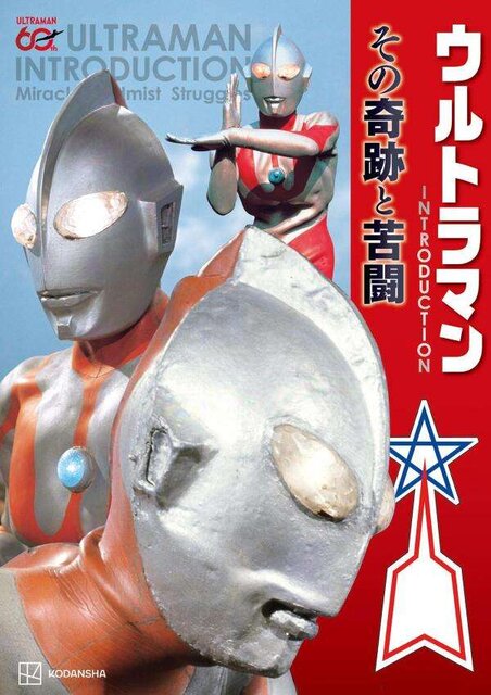 ウルトラマン　ＩＮＴＲＯＤＵＣＴＩＯＮ　その奇跡と苦闘