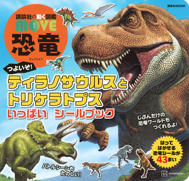 講談社の動く図鑑 MOVE 恐竜 つよいぞ! ティラノサウルスと トリケラトプス いっぱい シールブック