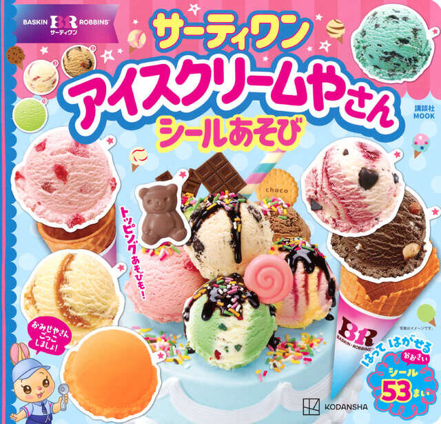 サーティワン アイスクリームやさん シールあそび