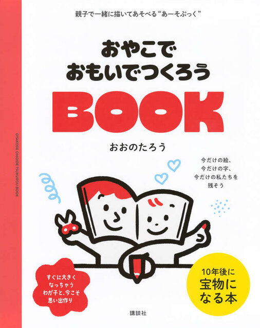 おやこでおもいでつくろうBOOK
