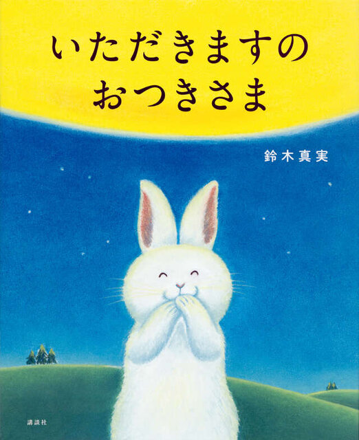 いただきますの おつきさま