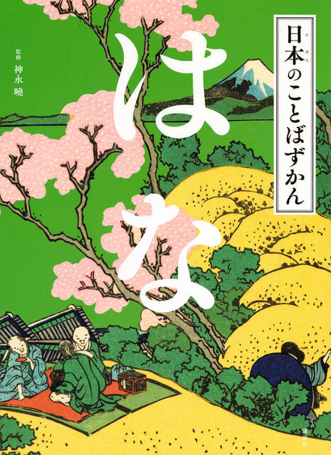 日本のことばずかん　はな