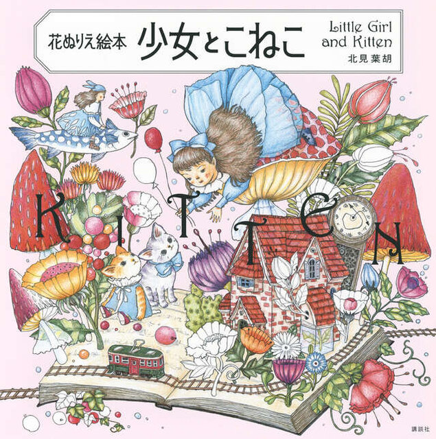 花ぬりえ絵本　少女とこねこ