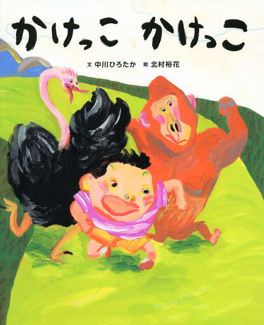 かけっこ　かけっこ