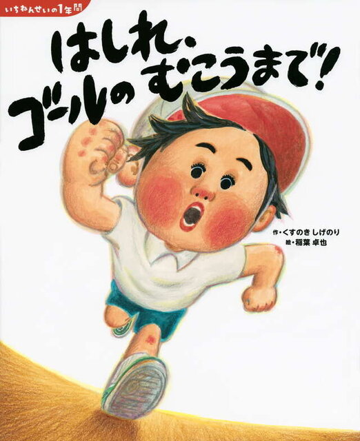 いちねんせいの１年間　はしれ、ゴールの　むこうまで！