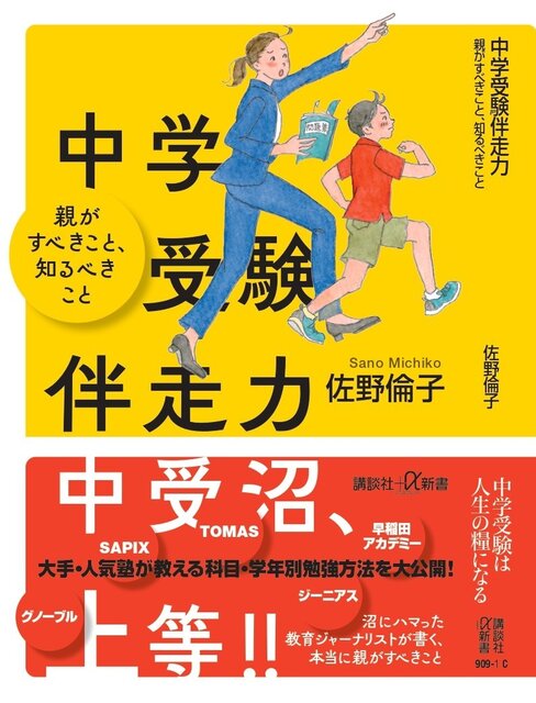 中学受験伴走力　親がすべきこと、知るべきこと