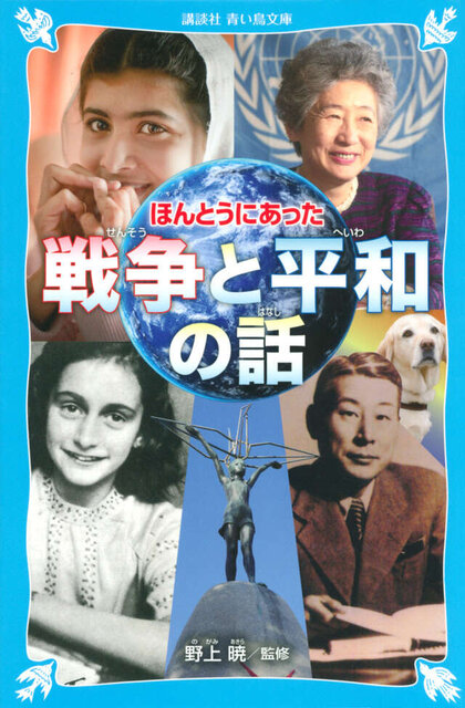 ほんとうにあった　戦争と平和の話