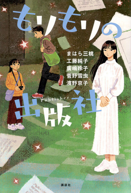 もりもりの出版社