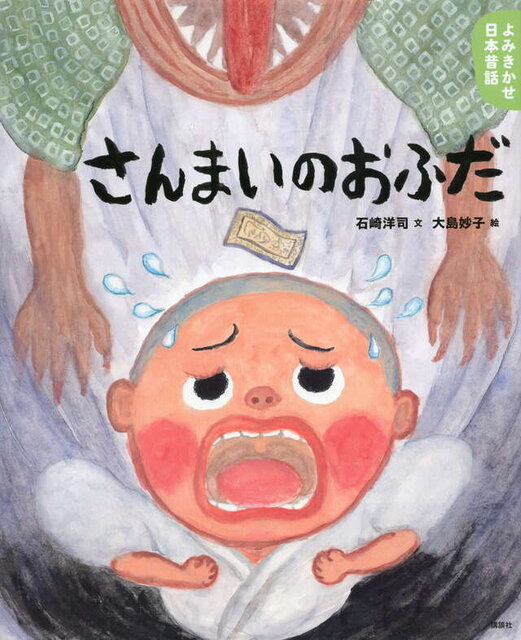 よみきかせ日本昔話　さんまいのおふだ