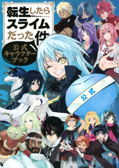 転生したらスライムだった件　公式キャラクターブック