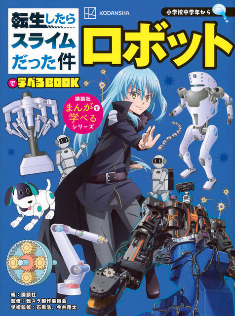 転生したらスライムだった件で学べるＢＯＯＫ　ロボット