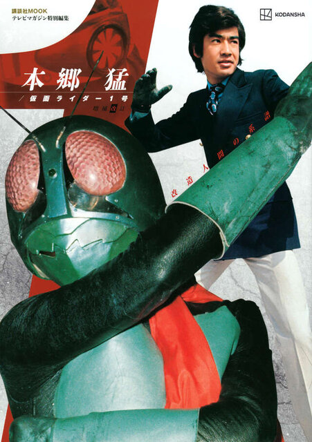 テレビマガジン特別編集　本郷　猛／仮面ライダー１号　増補改訂