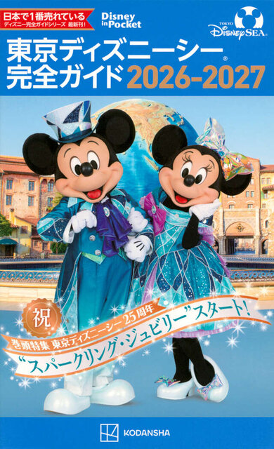東京ディズニーシー　完全ガイド　2026‐2027