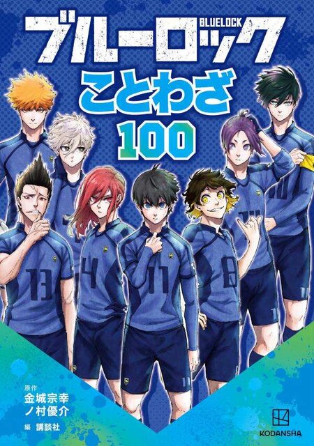ブルーロック　ことわざ１００