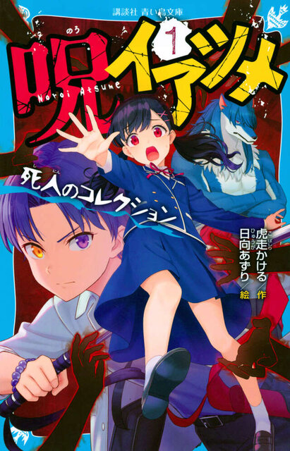 『呪イアツメ(1) 死人のコレクション』