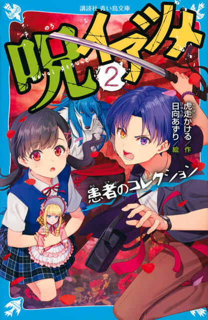 『呪イアツメ(2) 患者のコレクション』