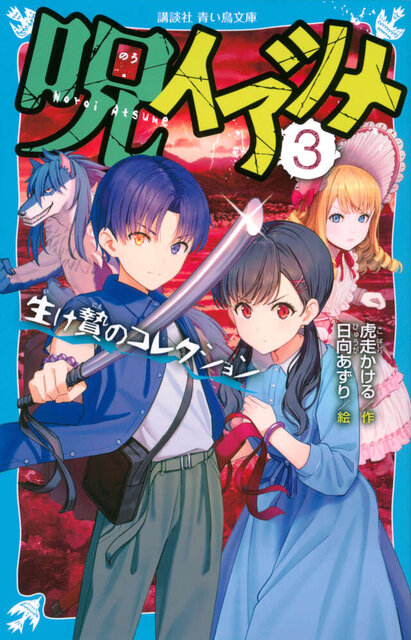 『呪イアツメ(3) 生け贄のコレクション』