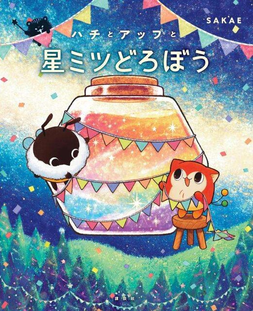 ハチとアップと星ミツどろぼう