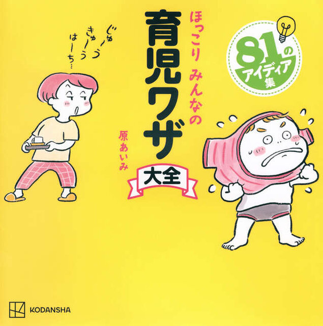 ほっこり　みんなの　育児ワザ大全