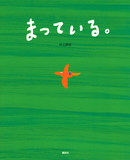 まっている。