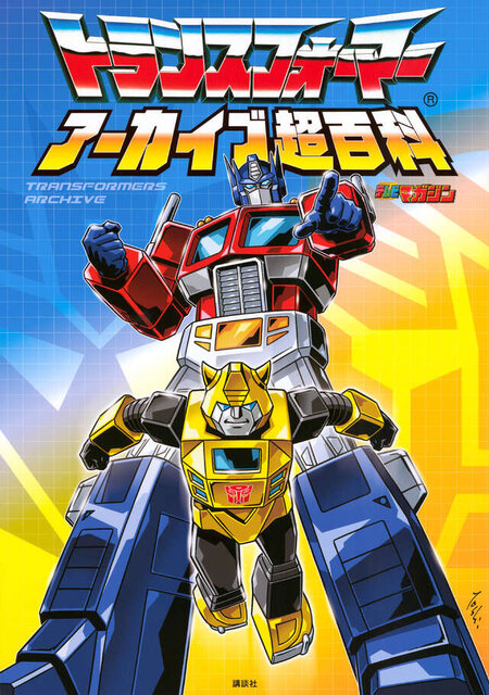 トランスフォーマー　アーカイブ超百科