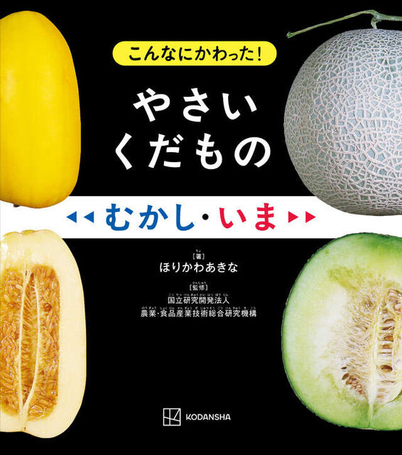 こんなにかわった！　やさいくだもの　むかし・いま