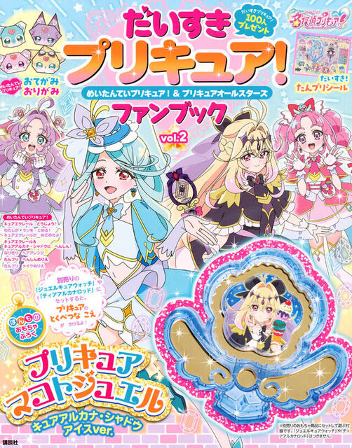 だいすきプリキュア！　めいたんていプリキュア！＆プリキュアオールスターズ　ファンブック　ｖｏｌ．２