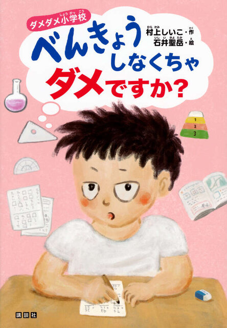 ダメダメ小学校　べんきょうしなくちゃダメですか？