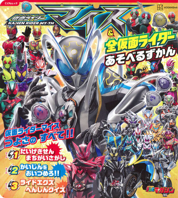 仮面ライダーマイス＆全仮面ライダー　あそべるずかん