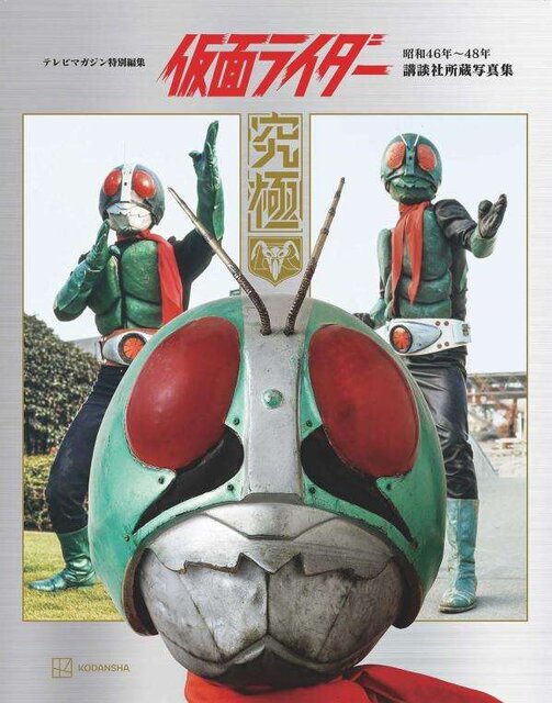 テレビマガジン特別編集　仮面ライダー　昭和４６年～４８年　講談社所蔵写真集　究極