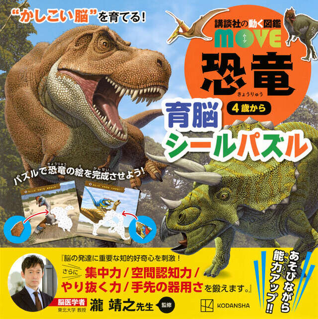 講談社の動く図鑑ＭＯＶＥ　恐竜　育脳シールパズル　”かしこい脳”を育てる！