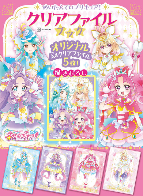めいたんていプリキュア! クリアファイルブック