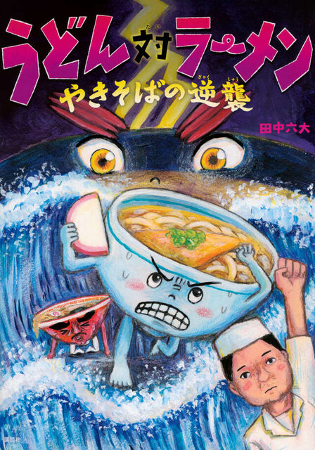 うどん対ラーメン　やきそばの逆襲
