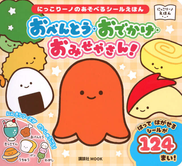にっこりーノのあそべるシールえほん　おべんとう・おでかけ・おみせやさん！